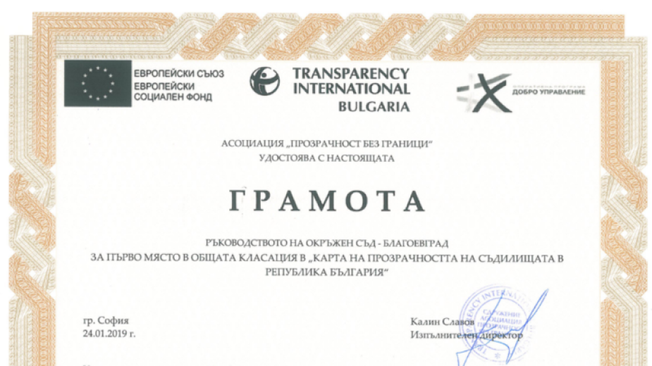 грамота прозрачност без граници