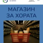 "Магазин за хората" се появи в мрежата вместо на улицата