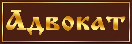 адвокат