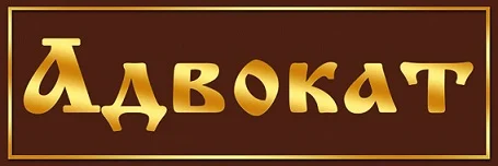 адвокат