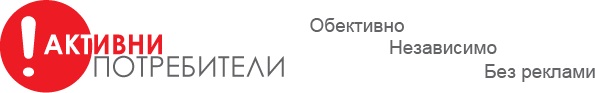 активни потребители