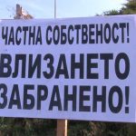 частна собственост