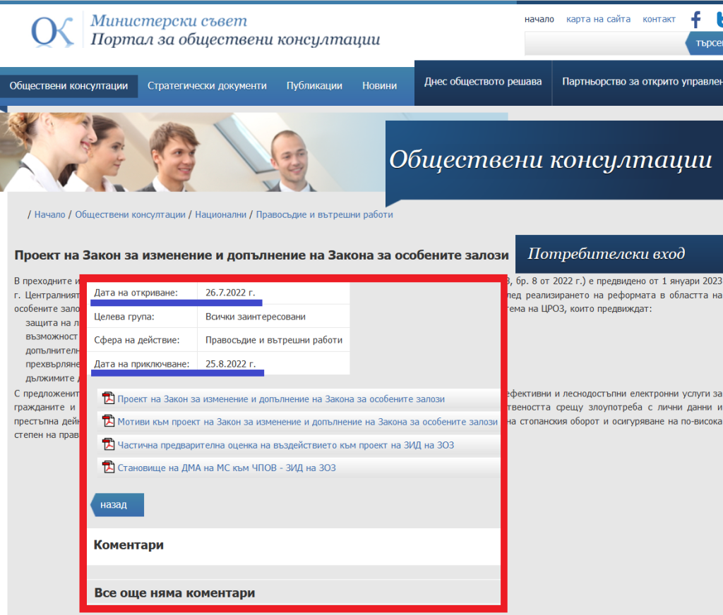 Обществени консултации - обсъждане - Закона за особените залози