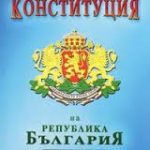Конституция на РБ