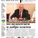 Четете в новия брой на вестник Банкеръ