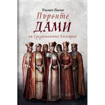 „Първите дами на Средновековна България“