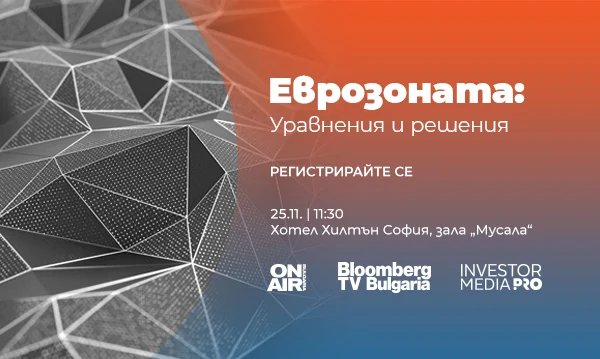 Еврозоната: Уравнения и решения“ 2025
