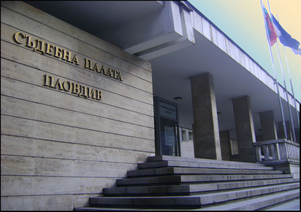 Съд Пловдив