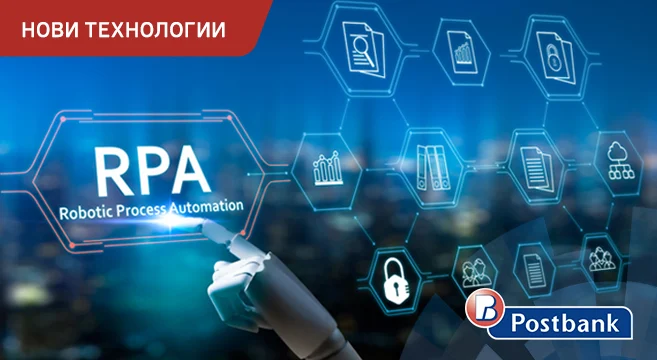 Пощенска банка успешно внедри шест робота