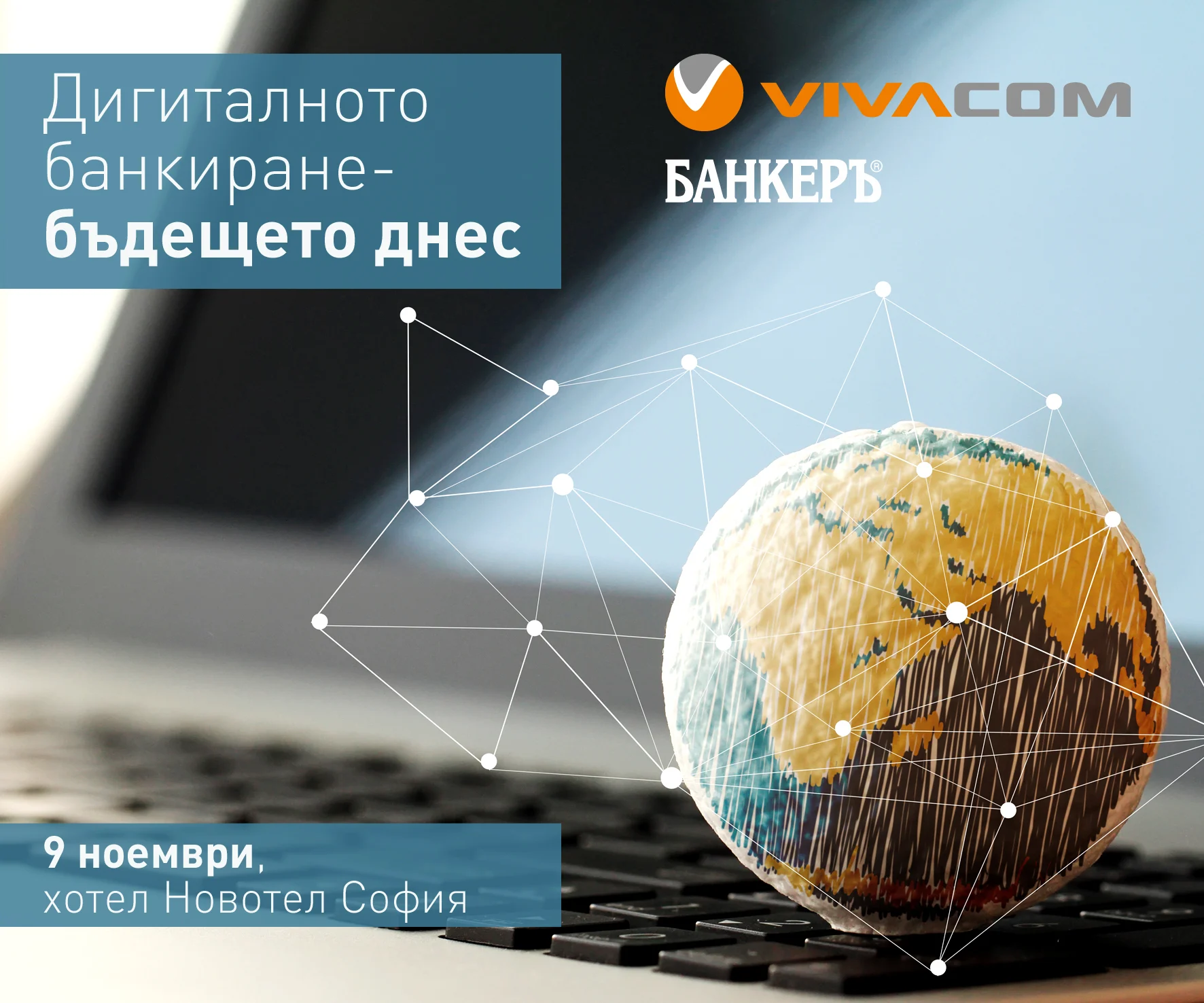 Конференция на тема „Дигиталното банкиране – бъдещето днес“