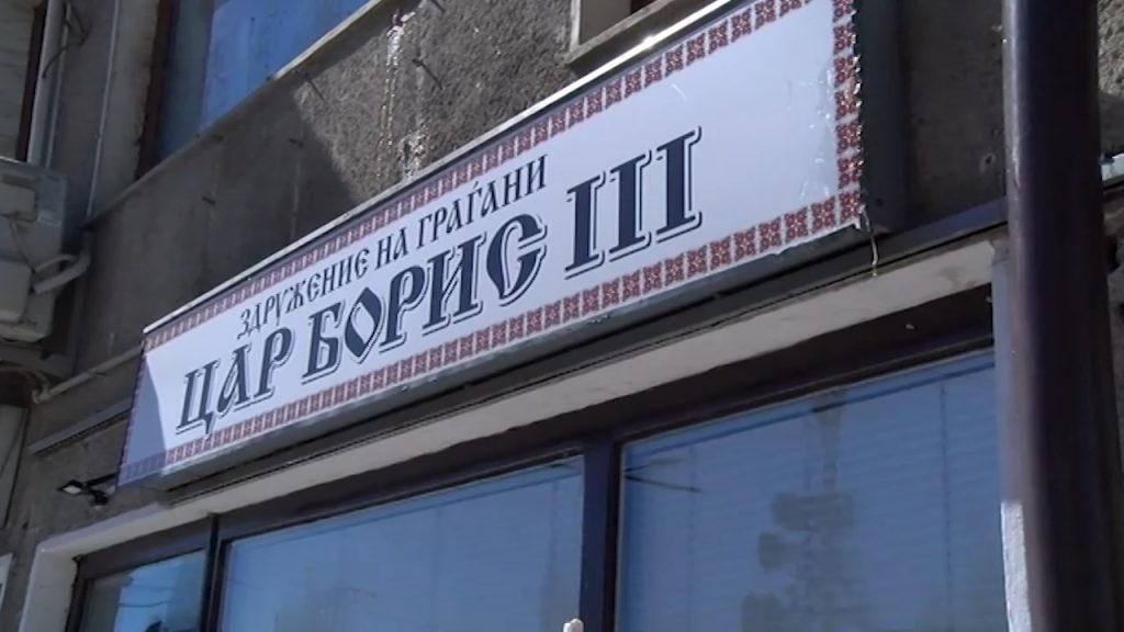 културен клуб сдружение цар борис трети III охрид