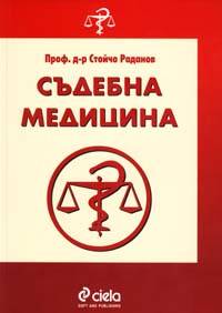 съдебна медицина