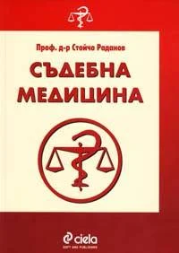 съдебна медицина