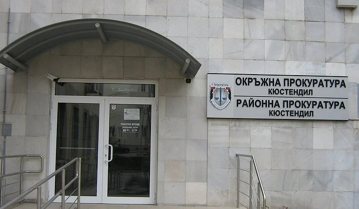 прокуратура Кюстендил