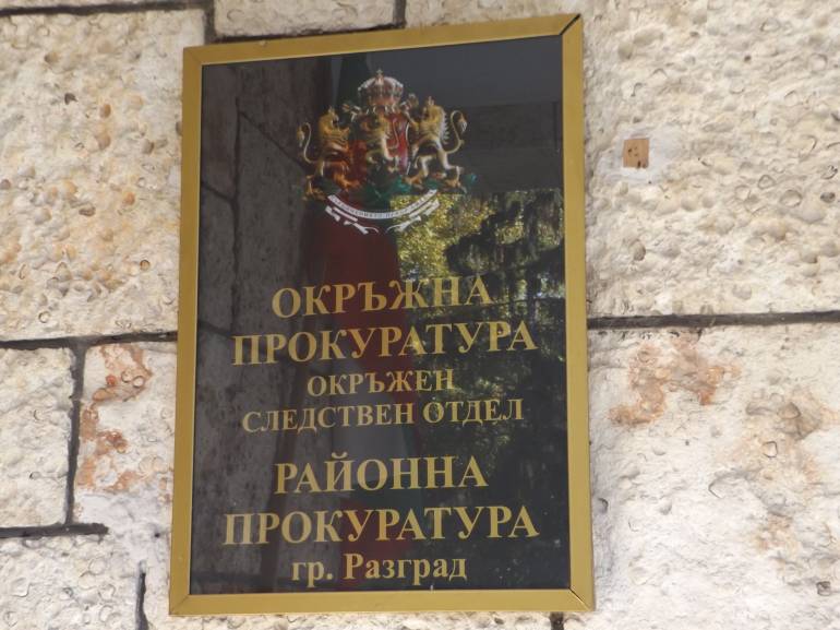 прокуратура разград