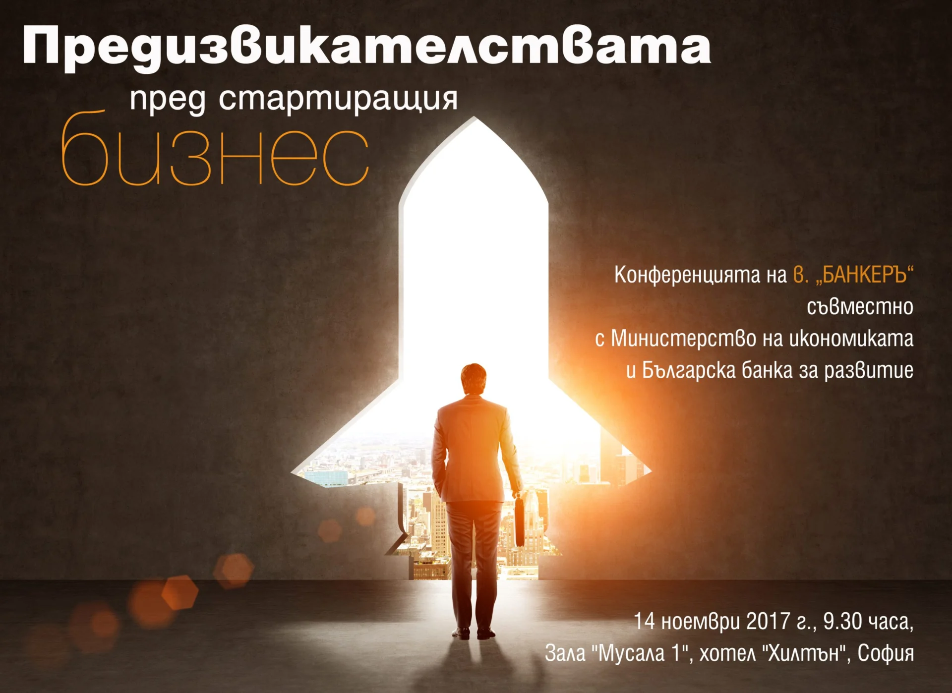 Предизвикателствата пред стартиращия бизнес