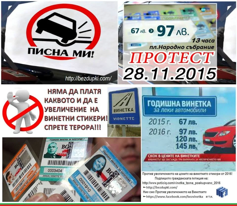 протест винетки