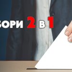 Избори 2 в 1