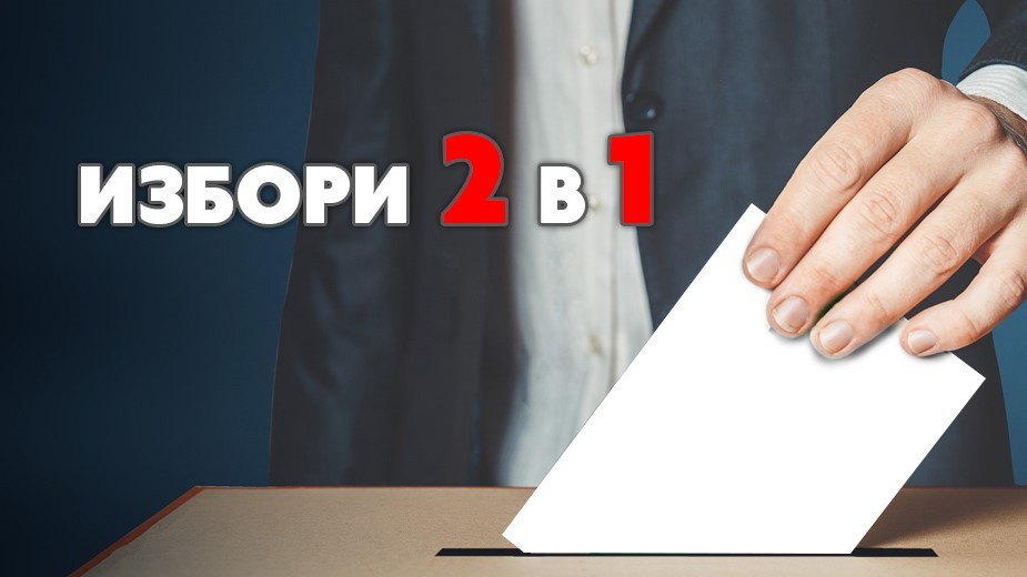 Избори 2 в 1