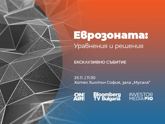 „Еврозоната: Уравнения и решения 2025“