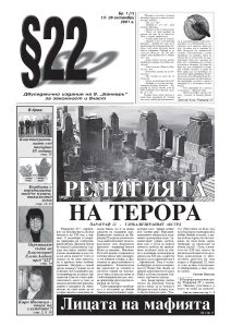 "Параграф 22" - първи брой