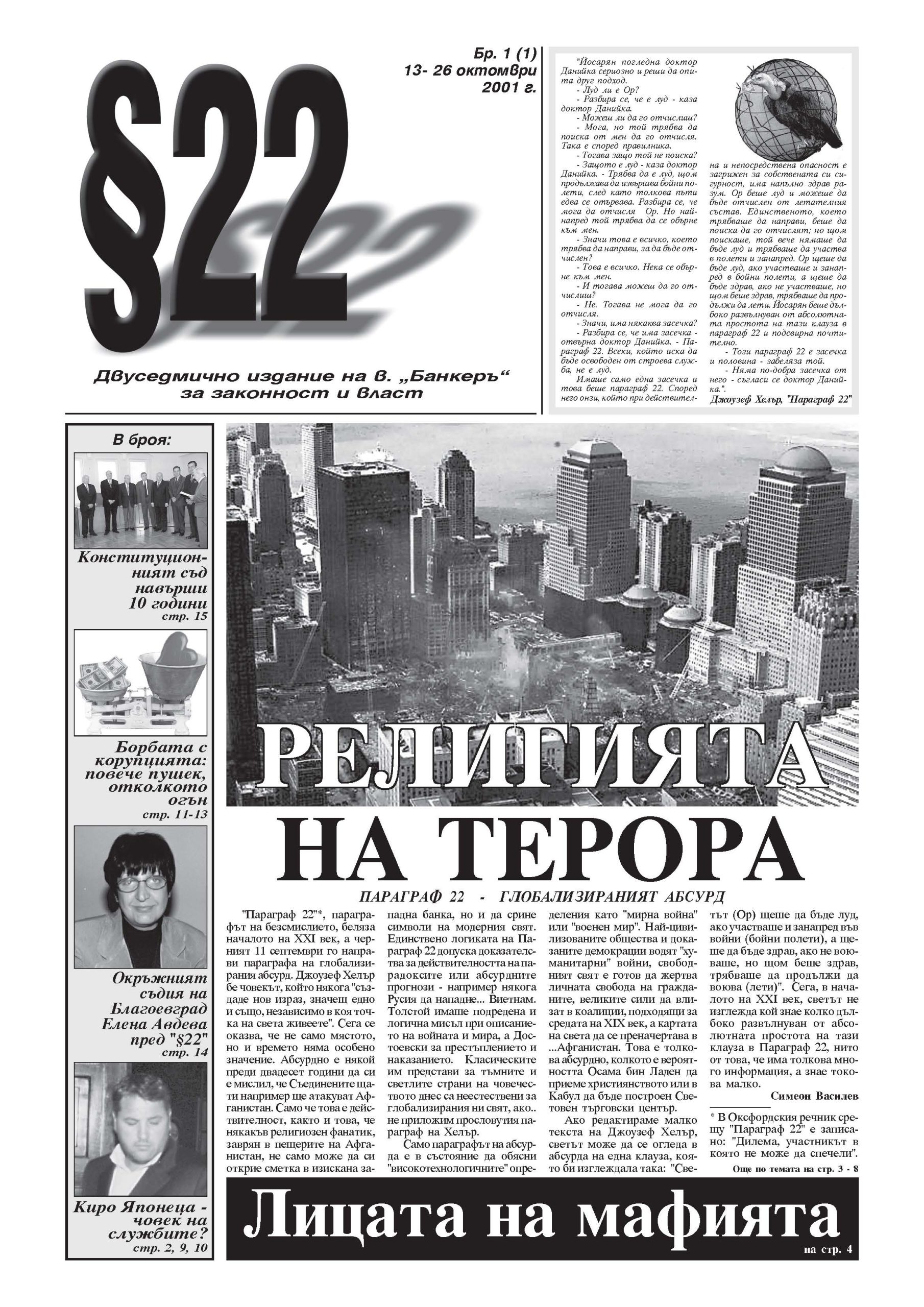 "Параграф 22" - първи брой