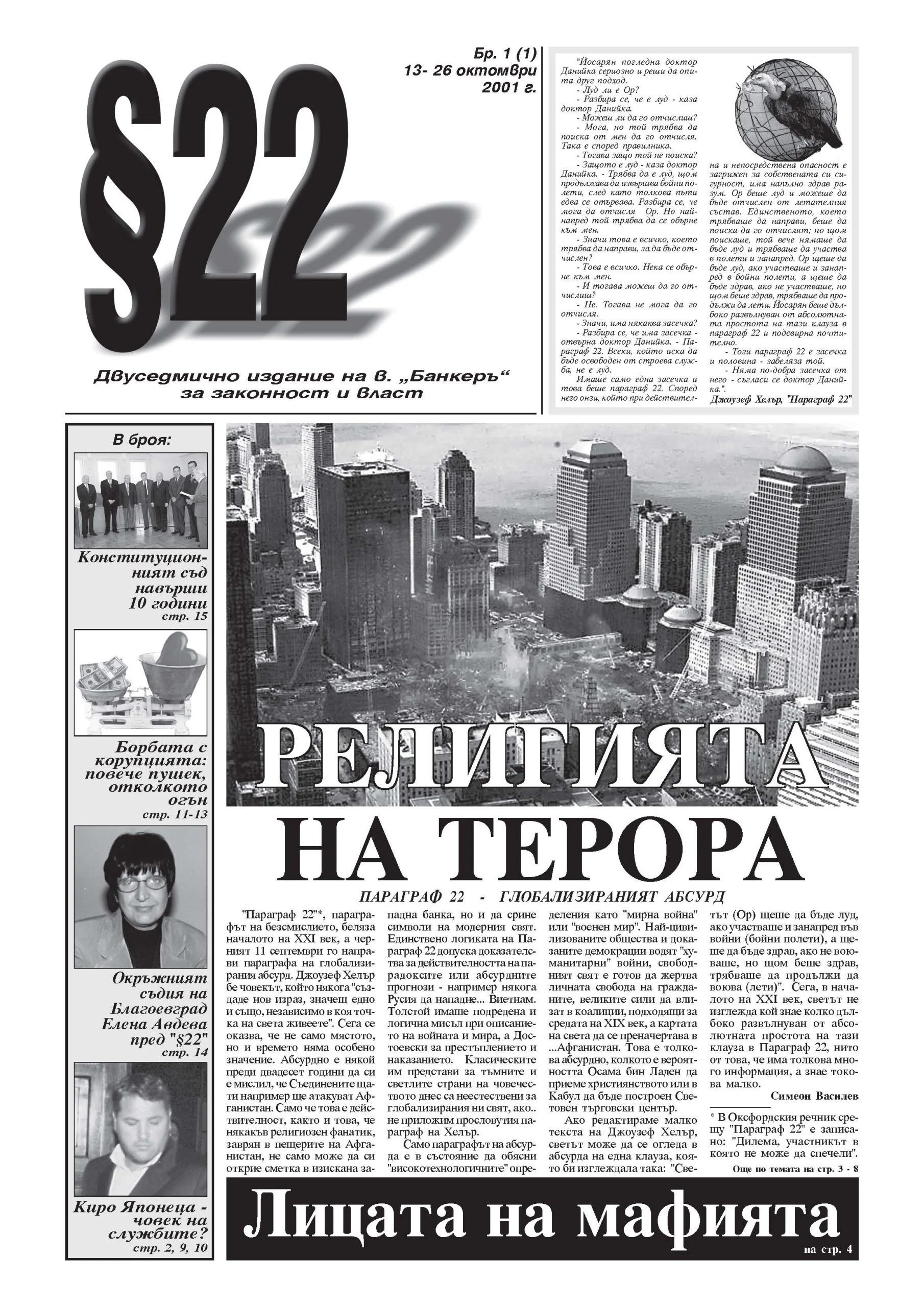 "Параграф 22" - първи брой