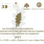 Отличават най-добрите компании в застрахователния и пенсионноосигурителния сектор у нас за 2021 година