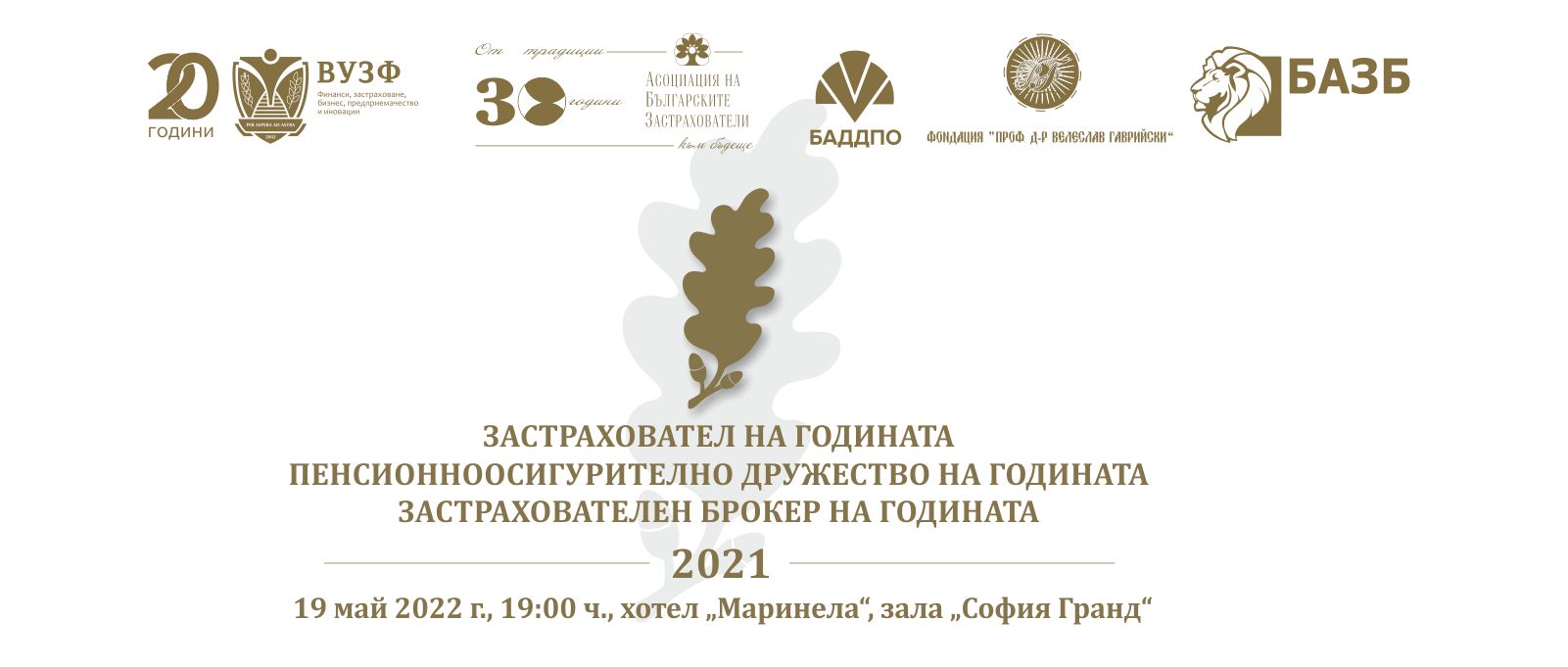 Отличават най-добрите компании в застрахователния и пенсионноосигурителния сектор у нас за 2021 година