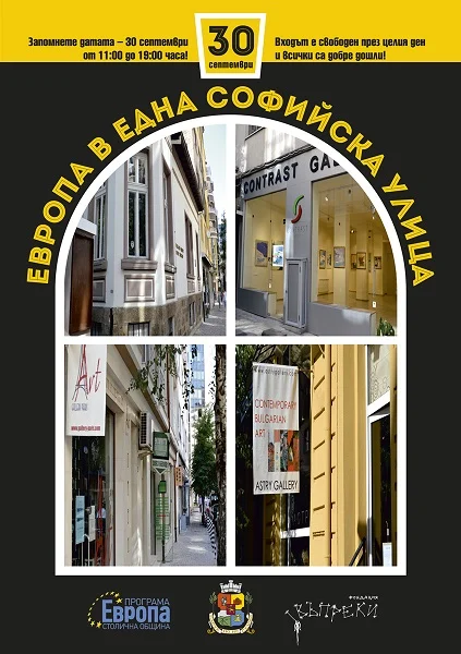 „Европа в една софийска улица”