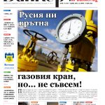 Четете в новия брой