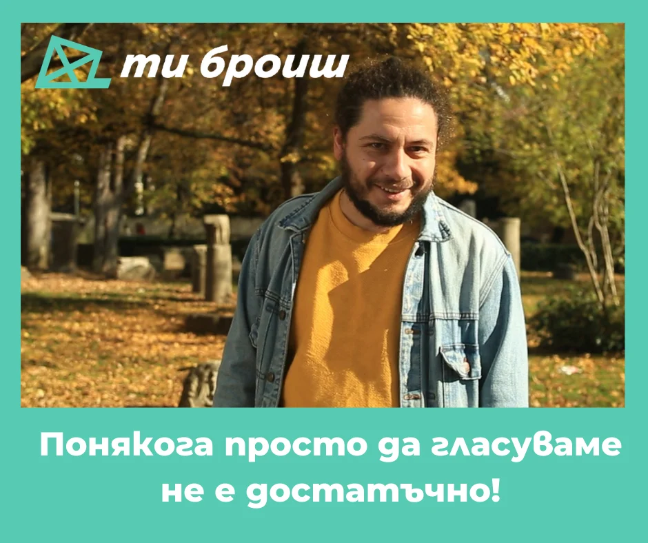 Национална кампания "Ти броиш"