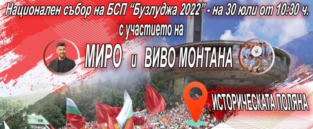 БСП ще отбележи 131 години на връх Бузлуджа на 30 юли