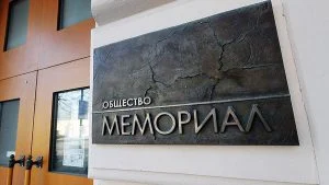 организация общество мемориал