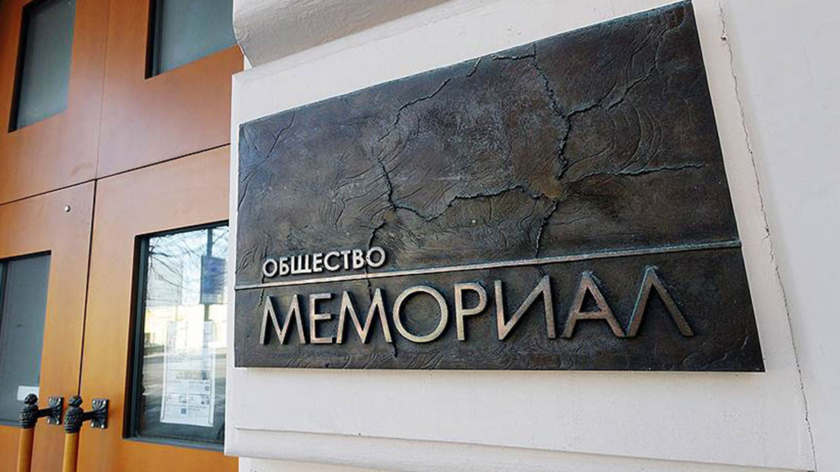 организация общество мемориал