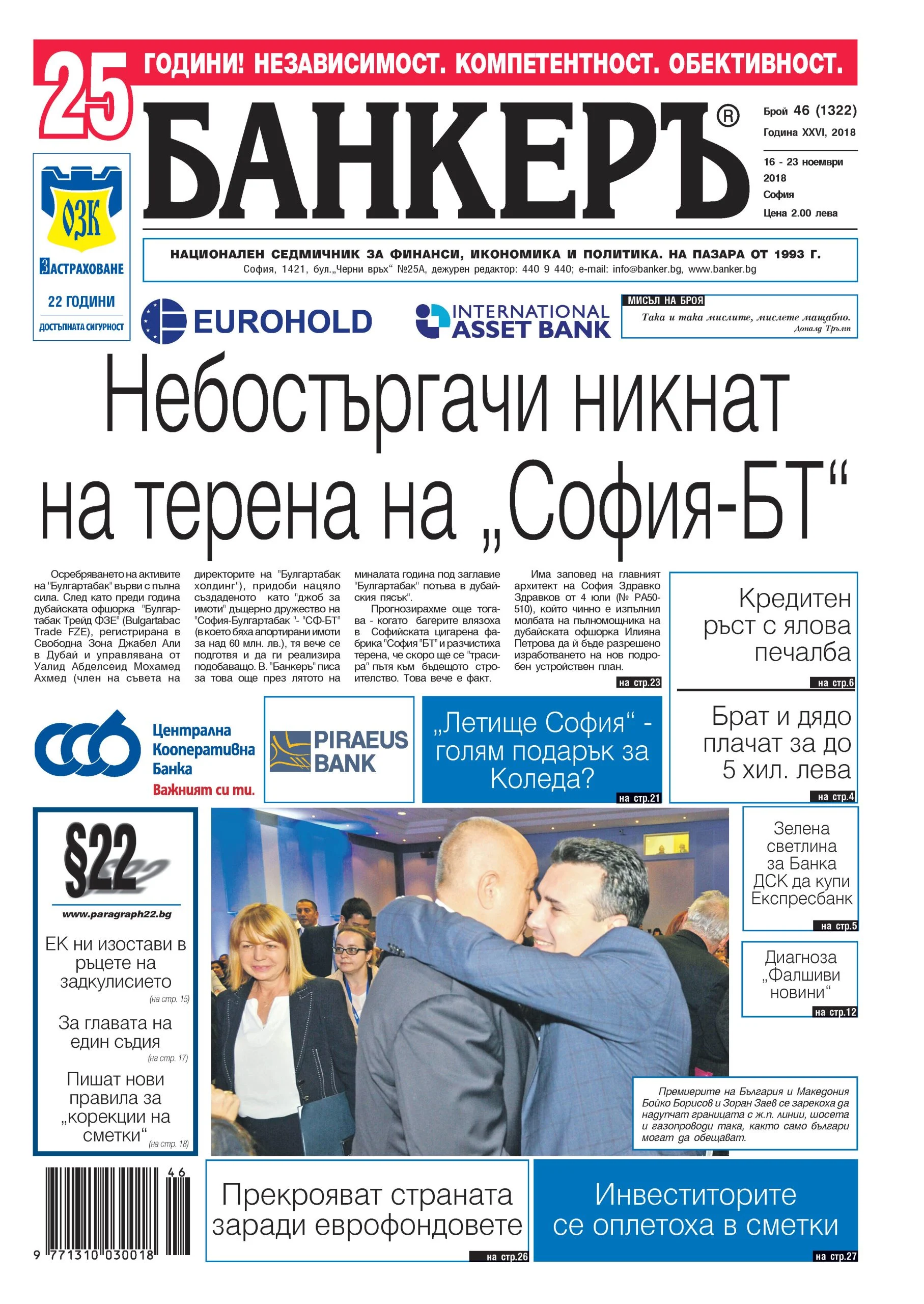 В новия брой №46 на в. "БАНКЕРЪ" четете: