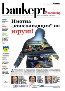 Четете в новия брой на вестник Банкеръ