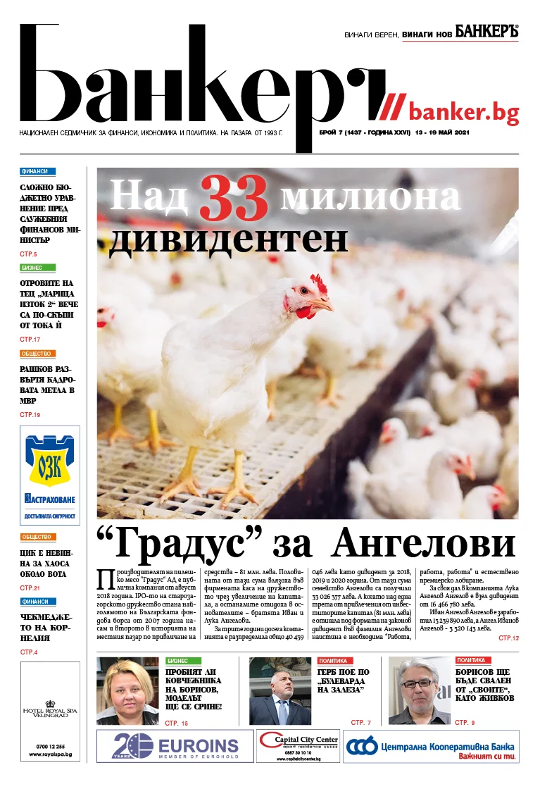 Четете в новия брой на вестник Банкеръ