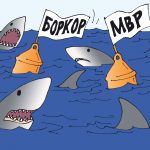 Акули покрай МВР
