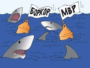 Акули покрай МВР