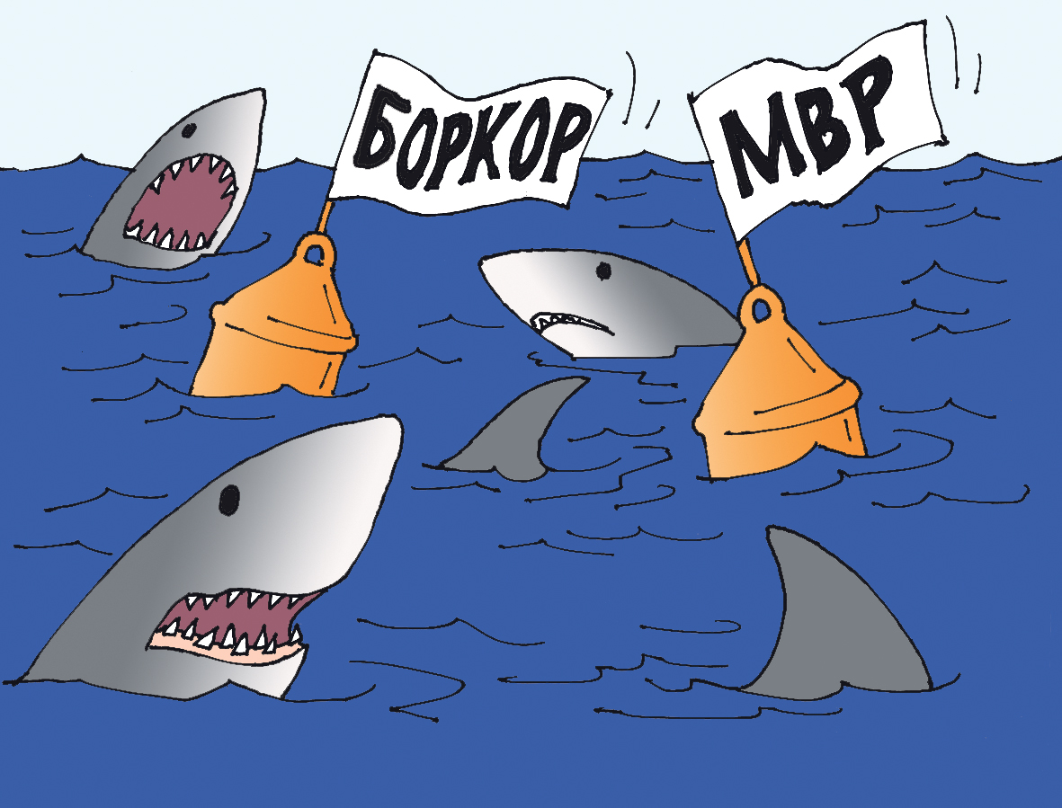 Акули покрай МВР