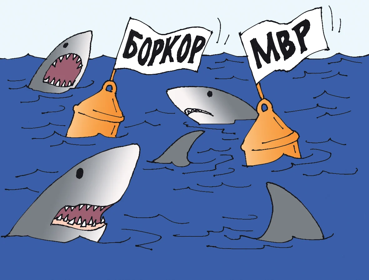 Акули покрай МВР