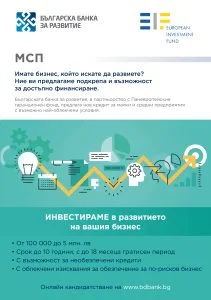 ББР с нова програма в подкрепа на малкия и средния бизнес
