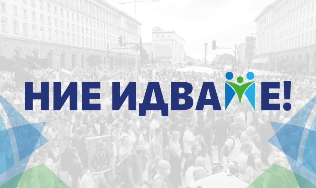 "Ние идваме!"