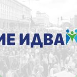 "Ние идваме!"