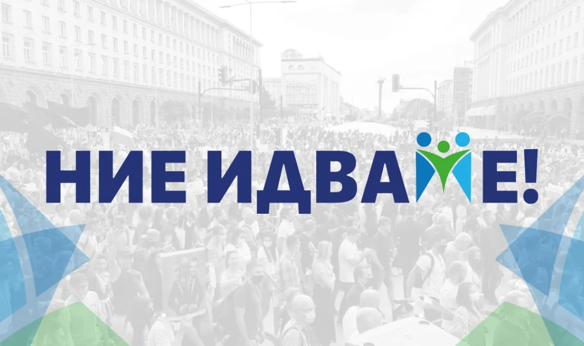 "Ние идваме!"