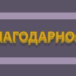 благодарност