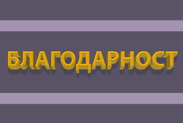 благодарност