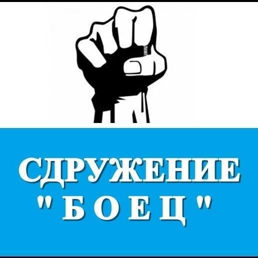 боец