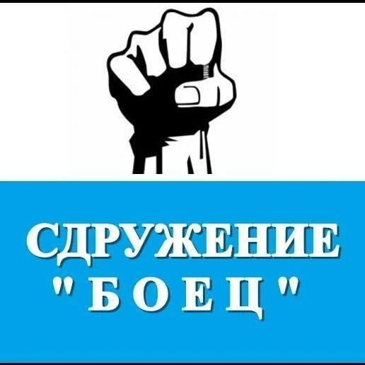 боец